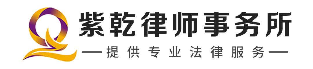 永远跟党走，奋进新征程  北京紫乾律师事务所集体学习党的二十大会议精神